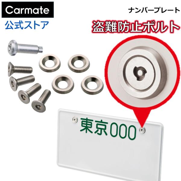 ナンバープレート ボルト 特殊形状 錆に強い ステンレス製 カーメイト LS422 セキュリティボル...