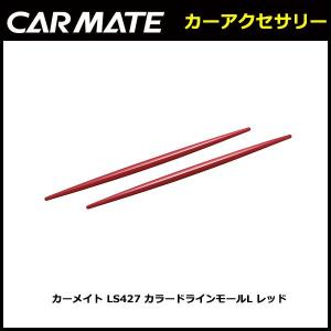 カーメイト LS427 カラードラインモールL レッド carmate (R80)(P05)