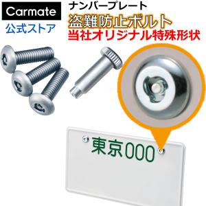 車 ナンバー プレート サビに強い特殊メッキ 盗難防止 カーメイト LS428 セキュリティナンバーボルト2 【3本セット】ナンバーボルト carmate (P10) (R80)