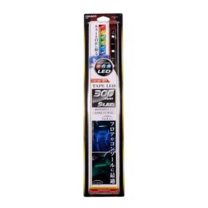 カーメイト（CARMATE） 車 LEDテープ LEDテープライト LZ3 LED RGB