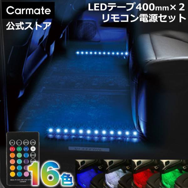 車 イルミネーション ライト LED 3点セット LZ2 LED RGBカラーシリーズ テープLED...