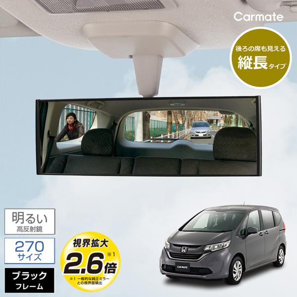 ルームミラー カーメイト M40 3000R 270mm 高反射鏡 縦ワイド 90mm ミニバン用 ...