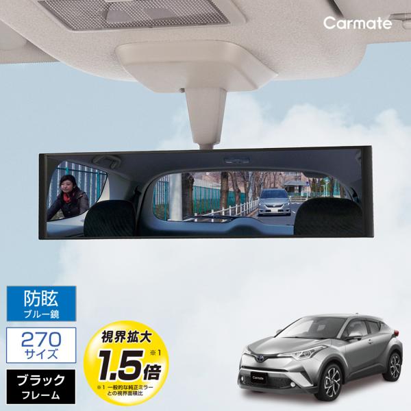 ワイドミラー 車 ルームミラー 平面鏡 270mm カーメイト M53 平面ルームミラー 270mm...