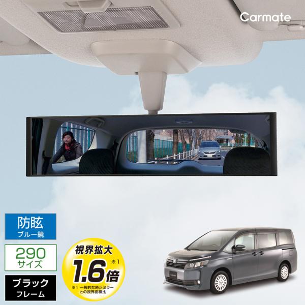 ルームミラー 車 ワイド ワイドミラー  290mm ブルー鏡 カーメイト M55 平面ルームミラー...