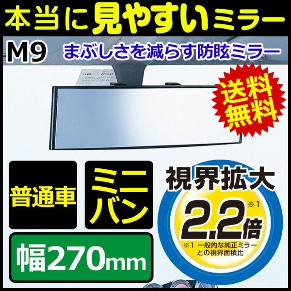 ルームミラー カーメイト M9 3000R 270mm クローム鏡（防眩鏡） パーフェクトミラー  ...