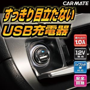 車 USB 充電 カーメイト ME148 USB充電器 1ポート コンパクトソケット 1.0A ブラック シガー ソケット carmate (P07)｜カーメイト 公式オンラインストア