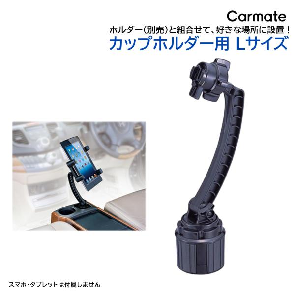 スマートフォン ホルダー スマホホルダー 車  ME22 ベース カップホルダー用 L スマートフォ...