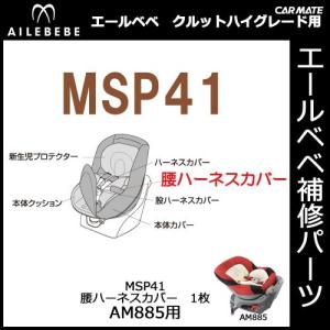 エールベベ チャイルドシート補修パーツ MSP41 腰ハーネスカバー クルットハイグレードモダンレッド AM885用 補修部品 carmate (P06)｜carmate