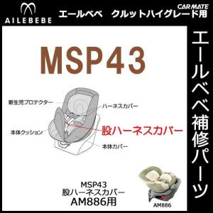 エールベベ チャイルドシート補修パーツ MSP43 股ハーネスカバー クルットハイグレードハーブグリーン AM886用 補修部品 carmate (P06)｜carmate