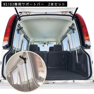 カーメイト NS104 サポートバー エブリバモス 車内 ラック 車 天井 収納 バー carmate (P07)