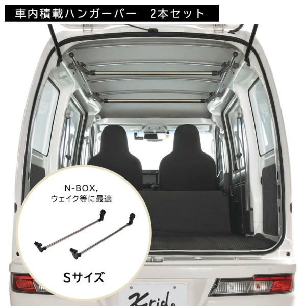 カーメイト NS126 ハンガーバーS 2本入り N-BOX Nボックス ハイゼット ウェイク 車内...