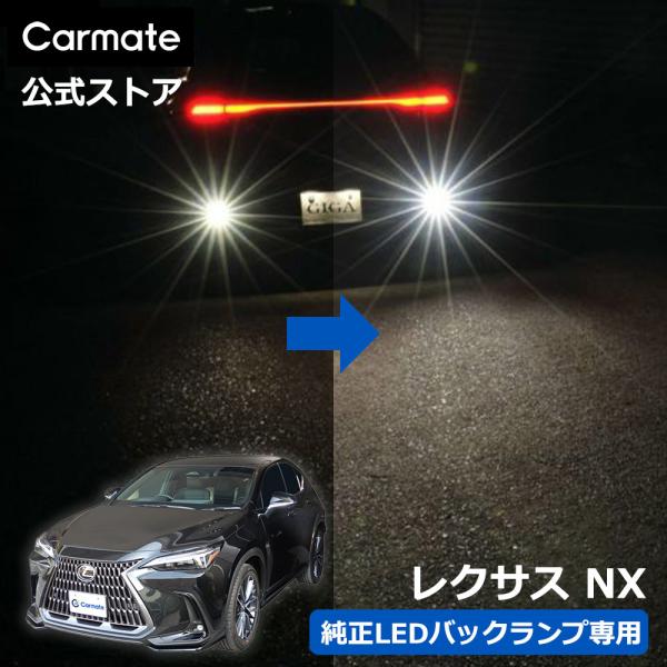 レクサス NX AAZA2# / AAZH2♯ / TAZA25 系 LED バックランプ 2個入 ...