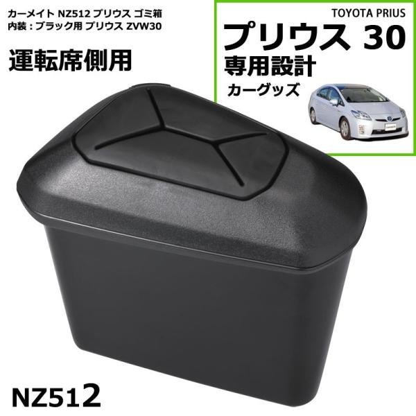 トヨタ プリウス 30 ゴミ箱 運転席側用 ブラック プリウス専用 プリウス ZVW30 プリウス ...