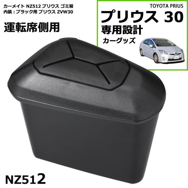 トヨタ プリウス 30 車 ゴミ箱 運転席側用 ブラック プリウス専用 ZVW30 プリウス パーツ...