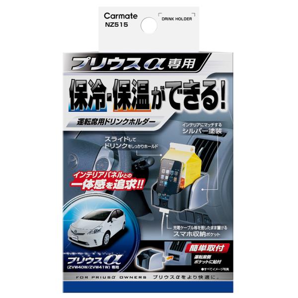 トヨタ プリウスα 専用 カーメイト NZ515 ドリンクホルダープリウスα用 エアコン取付 プリウ...