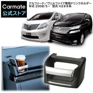 ドリンクホルダー 車 NZ518 アルファード ...の商品画像