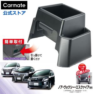 車 ゴミ箱 ノア ヴォクシー エスクァイア カスタム 80系 NZ548 センターロアボックス取付用 ゴミ箱 carmate (R80)