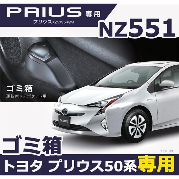 車 ゴミ箱 ダストボックス プリウス 50系 カスタム 運転席 ドアポケット 専用 ゴミ箱 NZ55...