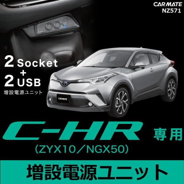 カーメイト NZ571 増設電源ユニット C-HR 専用 ZYX10 NGX50 H28.12〜【ア...