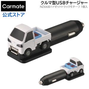 カーメイト（CARMATE） トヨタ ハイエース 200系 NZ888 クルマ型 USB