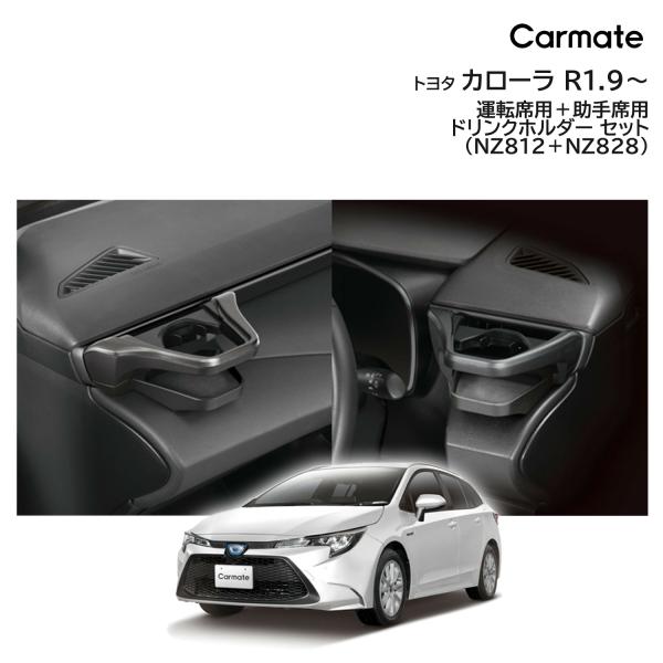 トヨタ カローラ専用 ドリンクホルダー スモークシルバー 運転席用 助手席用 セット NZ812 N...