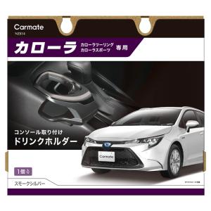 カーメイト（CARMATE） トヨタ カローラ 210系 専用ドリンクホルダー