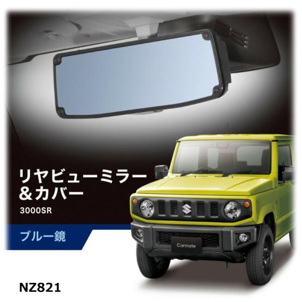 ルームミラー ジムニー jb64 ジムニーシエラ jb74 ハスラー カスタム NZ821 ミラーカ...