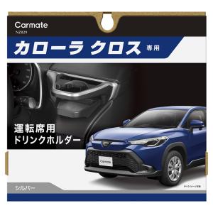 カローラクロス 10系 【運転席用】 ドリンクホルダー 専用設計 専用デザイン 内装色と同じカラー NZ829 carmate (R80)