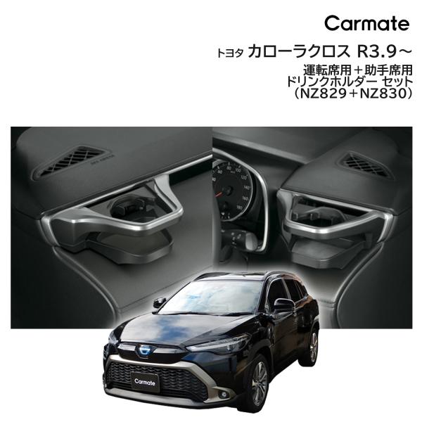 トヨタ カローラクロス ドリンクホルダー 運転席用 助手席用 セット NZ829 NZ830 カロー...