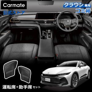 クラウン専用ゴミ箱 クロスオーバー スポーツ エステート TZSH35 AZSH35 AZSH36W AZSH37W AZSH38W AZSH39W NZ840 NZ841 運転席 助手席用セット (R80)(P08)