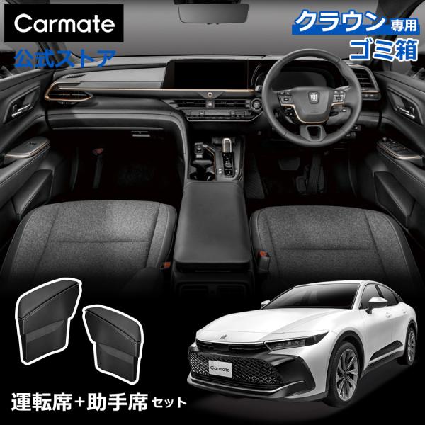 クラウン専用ゴミ箱 クロスオーバー スポーツ エステート TZSH35 AZSH35 AZSH36W...