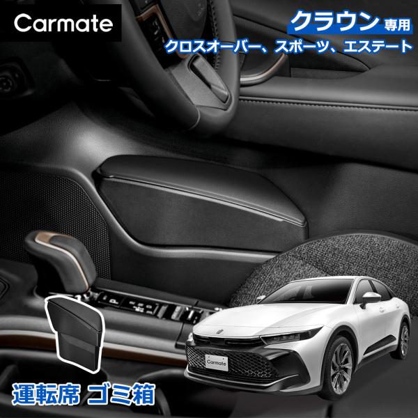 トヨタ クラウン クロスオーバー スポーツ エステート NZ840 クラウン専用 ゴミ箱 運転席専用...