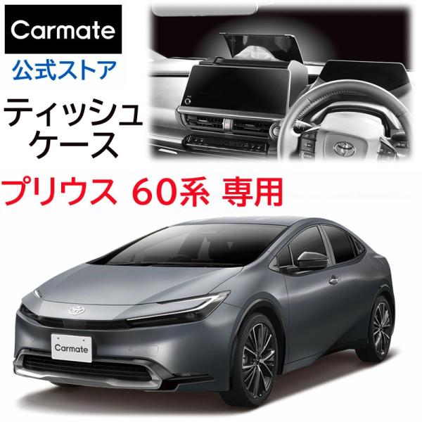 トヨタ プリウス 60系 PHEV 専用 ティッシュケース カーメイト NZ843 プリウス専用 Z...