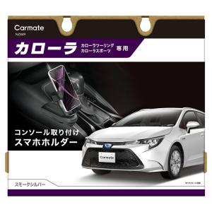 トヨタ カローラ 210系 専用 NZ849 カローラ専用 スマホホルダー コンソール取り付け スモークシルバー カローラツーリング W×B カローラスポーツ (R80)(P05)