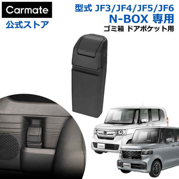 ホンダ N-BOX 専用 NZ852 ゴミ箱 ドアポケット用 NBOX JF3 JF4 JF5 JF...