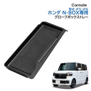 ホンダ N-BOX 専用 収納ケース NZ853 N-BOX専用 グローブボックストレー ブラック NBOX JF5 JF6 R5.10〜 車 収納 アクセサリー carmate (R80)