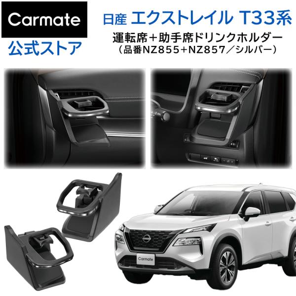 日産 エクストレイル T33 専用 ドリンクホルダー 運転席用 助手席用 2個セット シルバー NZ...