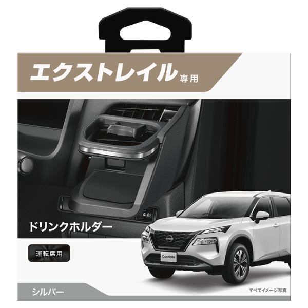日産 エクストレイル T33 カスタム パーツ NZ855 エクストレイル専用 ドリンクホルダー 運...