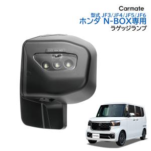 ホンダ N-BOX 専用 ラゲッジランプ NZ865 N-BOX専用 ラゲッジランプ JF3 JF4 JF5 JF6 H29.9〜 車 LED ランプ ライト 増設 carmate (R80) (P05)の商品画像