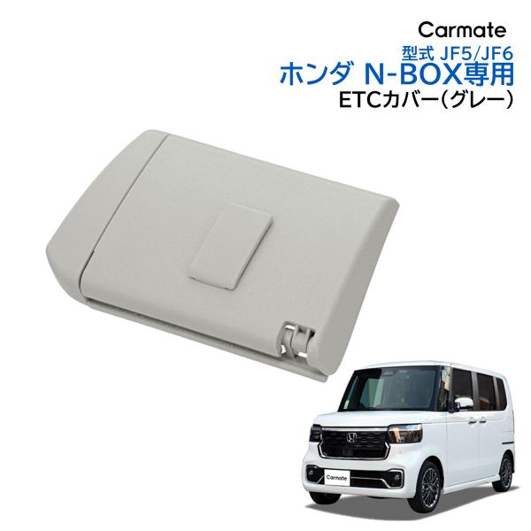 ホンダ N-BOX 専用 NZ867 N-BOX専用 ETCカバー グレー NBOX JF5 JF6...