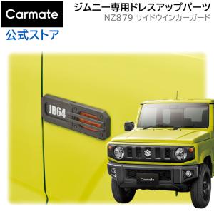 ジムニー jb64 ジムニーシエラ jb74 ジムニーノマド 専用 NZ879 ジムニー専用 ドレスアップパーツ サイドウインカーガード カスタム パーツ carmate (R80)(P05)