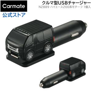 トヨタ ハイエース 200系 NZ889 クルマ型 USBチャージャー ハイエース 200 ブラック 12V車専用 シガーソケット カスタム パーツ carmate(R80)(P05)｜carmate