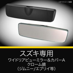 スズキ専用 ルームミラー PL210 スズキ専...の詳細画像1