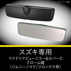 スズキ専用 ルームミラー PL212 スズキ専...の詳細画像1