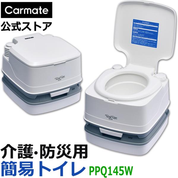 簡易トイレ PPQ145W ポルタポッティ キューブ 蛇腹ポンプ ホワイト ポータブルトイレ 水洗式...
