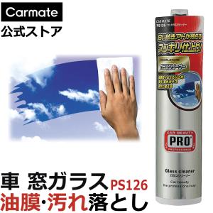 ガラスクリーナー カーメイト PS126 プロ・ガラスクリーナー carmate (P07)｜carmate