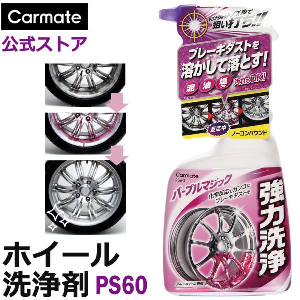 洗車 ホイール 洗浄 カーメイト PS60 ブレーキダストクリーナーマグナショット アルミホイール ...