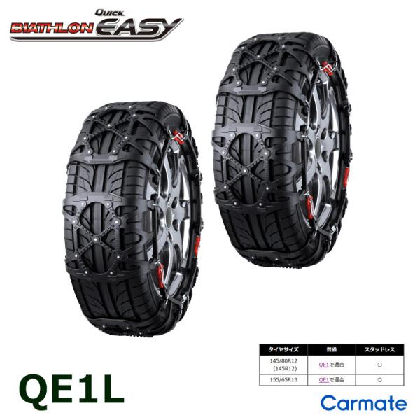 バイアスロン（公式）QE1L 正規品 タイヤチェーン 非金属 カーメイト バイアスロン クイックイー...