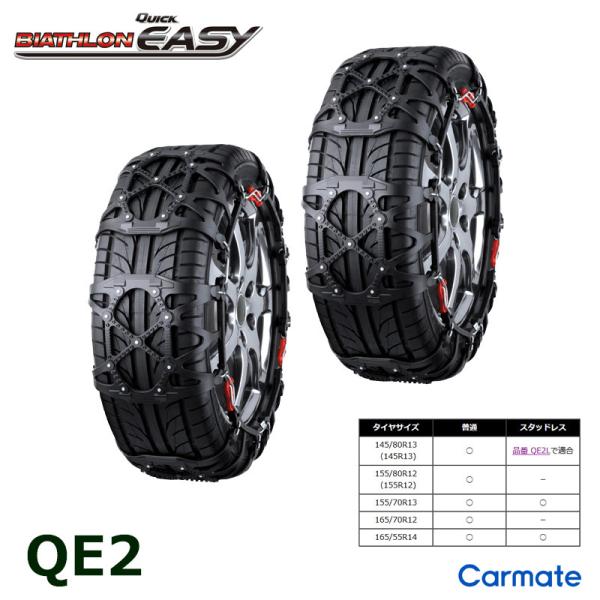 バイアスロン（公式）QE2 正規品 タイヤチェーン 非金属 カーメイト バイアスロン クイックイージ...