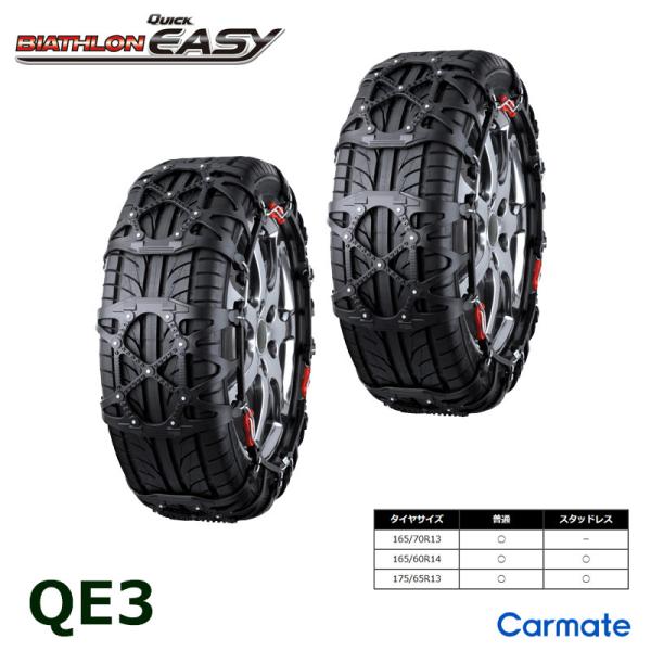 バイアスロン（公式）QE3 正規品 タイヤチェーン 非金属 カーメイト バイアスロン クイックイージ...